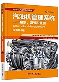 汽油机管理系统 控制、调节和監测 (精裝, 第1版)