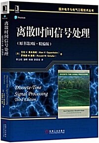 離散時間信號處理(原书第3版)(精编版) (平裝, 第1版)