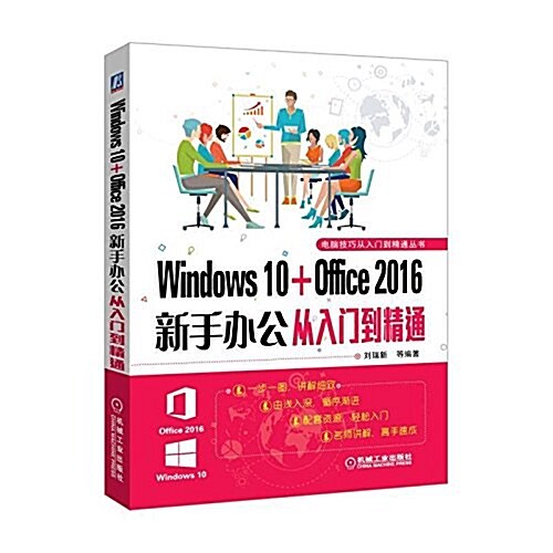 Windows 10+Office 2016新手辦公從入門到精通 (平裝, 第1版)