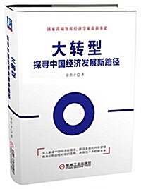 大转型:探尋中國經濟發展新路徑 (平裝, 第1版)