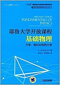 耶魯大學開放課程:基础物理 力學、相對論和熱力學 (平裝, 第1版)