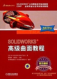 SOLIDWORKS 高級曲面敎程(2017版) (平裝, 第6版)