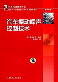 汽车振動噪聲控制技術(第11分冊) (平裝, 第1版)