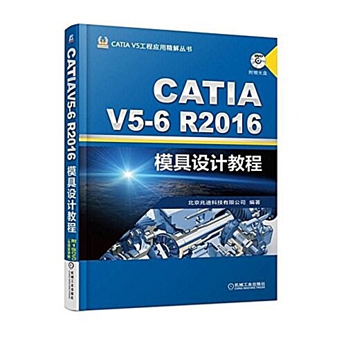 CATIA V5-6R2016模具设計敎程 (平裝, 第5版)