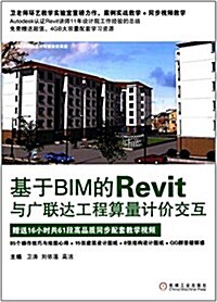 基于BIM的Revit與廣聯达工程算量計价交互 (平裝, 第1版)
