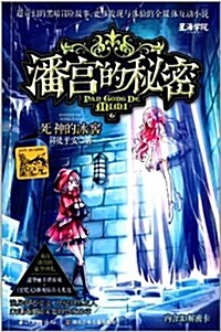 潘宮的秘密6:死神的氷窖(附3D解密卡) (平裝, 第1版)