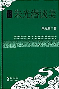 大人文經典系列:朱光潛談美 (精裝, 第1版)