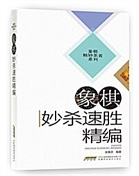 象棋妙殺速胜精编 (平裝, 第1版)