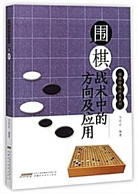 围棋特殊戰術系列 围棋戰術中的方向及應用 (平裝, 第1版)