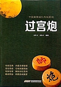 中國象棋流行布局系列:過宮炮 (平裝, 第1版)