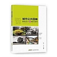 城市公共園林景觀设計及精彩案例 (平裝, 第1版)