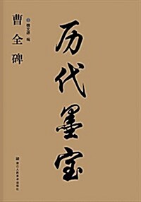 曹全碑 (平裝, 第1版)