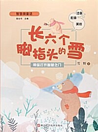 长六個脚指頭的雪(注音配音美绘)/智慧微童话 (平裝, 第1版)