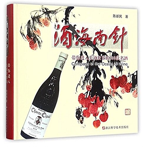 酒海南针(帶你进入美酒世界的300款名酒)(精) (精裝, 第1版)