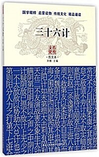 三十六計/傳统文化圖文本 (平裝, 第1版)