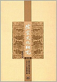 儒家文化硏究(第八辑) (平裝, 第1版)
