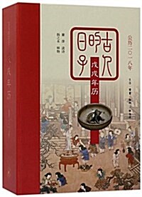 古人的日子:戊戌年歷(公歷二零一八年) (精裝, 第1版)