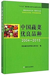 中國蔬菜优良品种(2004-2015)(精) (精裝, 第1版)