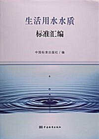 生活用水水质標準汇编 (平裝, 第1版)