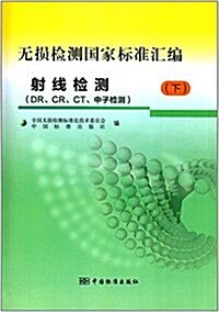 無损檢测國家標準汇编:射线檢测(DR、CR、CT、中子檢测)(下冊) (平裝, 第1版)