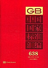 中國國家標準汇编(2015年制定638GB31701-31735)(精) (精裝, 第1版)