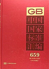 中國國家標準汇编(2015年制定659GB32236-32267)(精) (精裝, 第1版)