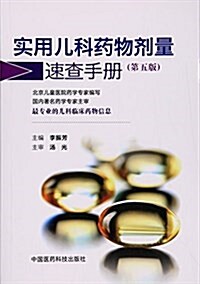 實用兒科药物剂量速査手冊(第五版) (平裝, 第5版)
