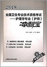 2018全國卫生職稱考试 護理學专業 護師考试沖刺寶(考霸四寶) (平裝, 第1版)