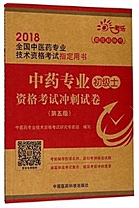 一考樂·(2018)全國中醫药专業技術资格考试指定用书:中药专業(初級士)资格考试沖刺试卷(第五版) (平裝, 第5版)