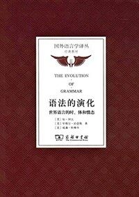 语法的演化 : 世界语言的时, 体和情态
