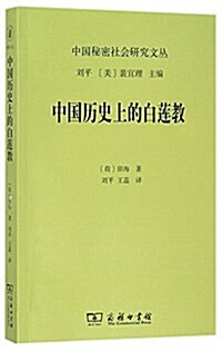 中國歷史上的白蓮敎 (平裝, 第1版)