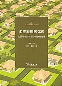 多族裔聚居郊區:北美城市的新型少數族裔社區 (平裝, 第1版)