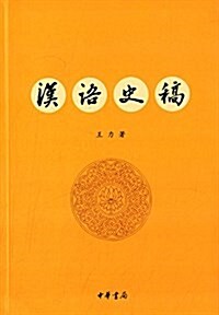 漢语史稿 (平裝, 第3版)