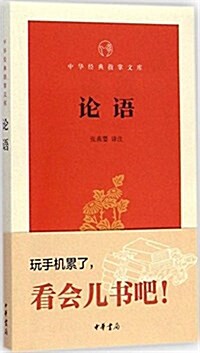 中華經典指掌文庫:論语 (平裝, 第1版)