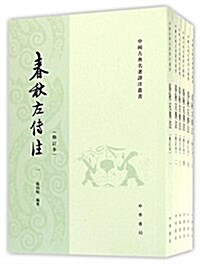 春秋左傳注(修订本)(套裝共6冊) (平裝, 第4版)