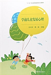 學前兒童發展心理(十二五職業敎育國家規划立项敎材) (平裝, 第1版)