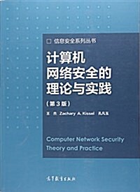 計算机網絡安全的理論與實踐(第3版) (平裝, 第3版)