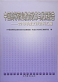 中國高等職業敎育改革與發展報告:2016年度文件资料汇编 (平裝, 第1版)