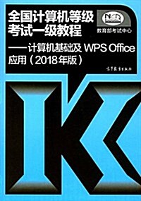 (2018年版)全國計算机等級考试一級敎程:計算机基础及WPS Office應用 (平裝, 第1版)