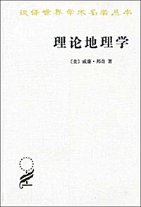 漢译世界學術名著叢书:理論地理學 (平裝, 第1版)