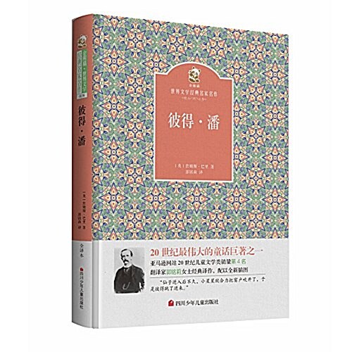名家名译·金熊猫世界文學經典:彼得·潘 (精裝, 第1版)