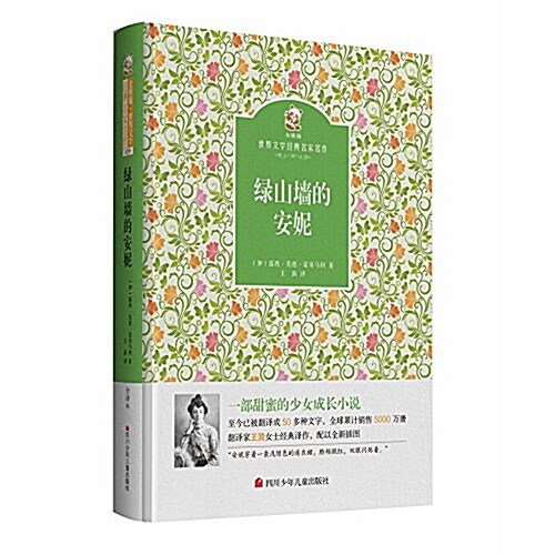 名家名译·金熊猫世界文學經典:綠山墻的安妮 (精裝, 第1版)