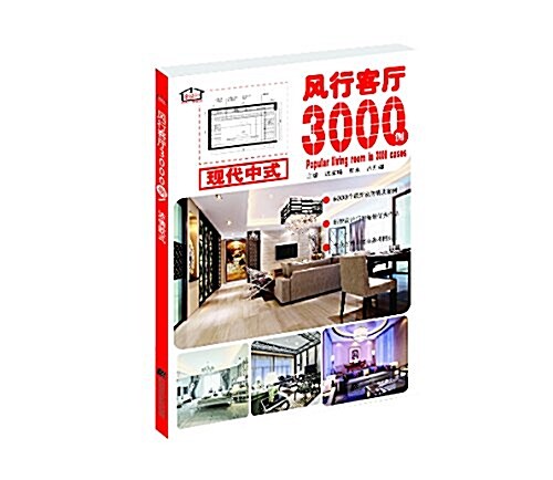 風行客廳3000例.现代中式 (平裝, 第1版)