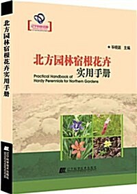 北方園林宿根花卉實用手冊 (平裝, 第1版)