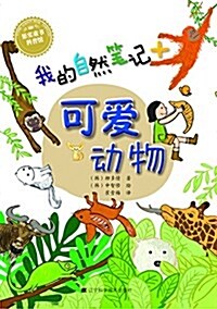 我的自然筆記:可愛動物 (平裝, 第1版)