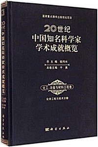 20世紀中國知名科學家學術成就槪覽·化工冶金與材料工程卷·化工與技術分冊 (精裝, 第1版)