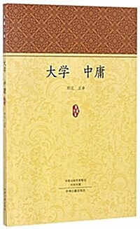 家藏文庫:大學 中庸 (平裝, 第1版)