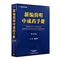 新编簡明中成药手冊(第4版) (精裝, 第4版)