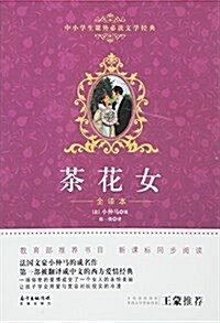 茶花女(全译本)/中小學生課外必讀文學經典 (平裝, 第1版)