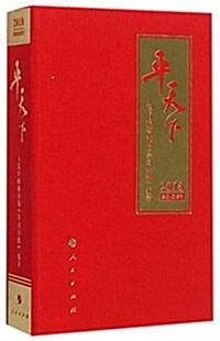 平天下(2018) (精裝, 第1版)